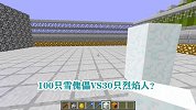 游游解说我的世界，100只雪傀儡VS30只烈焰人？