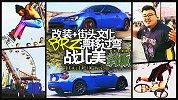 看花式改装玩街头文化 BRZ漂移过弯战北美！| 韩贩