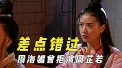 差点错过经典角色，周海媚最开始拒演周芷若，佘诗曼不愿意剪短发