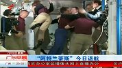 “阿特兰蒂斯”号今日返航 30年航天项目宣告终结