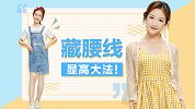 怎么穿才能显高又遮住粗腰？这三招搭配学起来！