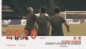 《中超印象2020》
