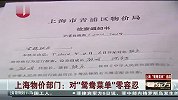 上海物价部门：对“鸳鸯菜单”零容忍