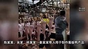 5人走私禽流感鸭做酱板鸭，一审获刑！被告人：每天能卖200只