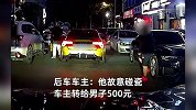 男子当街故意把脚塞车轮下，要到500元赔偿，全程被后车拍下