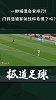 一脚踢进自家球门！门将造诡异弧线你看懂了吗？