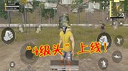 和平精英：“4级头”没有消失？光子把它藏起来，玩家找到了！