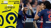 《法甲精华》第36期：内马尔助巴黎结束不胜+里昂客场屠马赛
