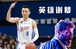 混剪《金刚狼》刘炜英雄谢幕 22年CBA生涯今日告别