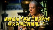清朝统治了将近三百年时间，满文为何没有被推广？