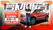 不给同价位合资车留活路的全新一代吉利博越PRO｜萝卜小报告