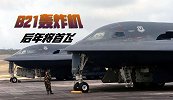 B21轰炸机后年首飞，采用全新隐身涂料，性价比太高了
