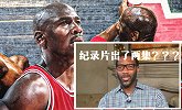麦迪：昨晚看完乔丹纪录片第一集就睡了 今早上网冲浪发现有两集