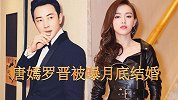 奇闻逸事说-20181026-唐嫣罗晋被曝将在维也纳大婚