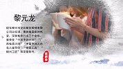 黎元龙：一碗粉的传奇