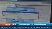 国家计算机病毒中心发现病毒新变种