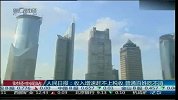 收入增速赶不上税收 普通百姓吃不消
