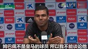 西甲-1718赛季-卡塞米罗再遇姆巴佩提问哭笑不得 直言不谈论非皇马球员-专题