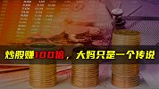 炒股赚100倍，大妈只是一个传说