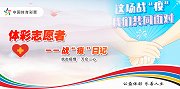 战疫日记：体彩人与您共坚守共进退 守望畅快呼吸的一天！