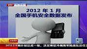 2012年1月全国手机安全数据发布