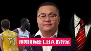 【恶搞】带侦探孙笑川！携手PDD还原CBA孙铭徽假摔案现场