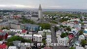 高度发达国家冰岛，人均GDP高达6.6万美元，居民表示太幸福了！