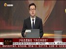 沪指连遭重挫，下跌还将继续？
