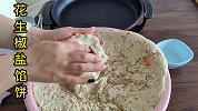 花生椒盐馅饼做法