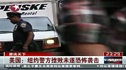 美国：纽约警方挫败未遂恐怖袭击