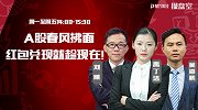 聚力财经·操盘室-20170209-操盘室：A股春风拂面 红包兑现就趁现在！