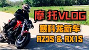 摩托VLOG：赛科龙RZ3S+RX1S新车上市前初体验