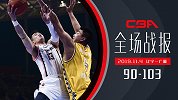 【全场战报】辽宁90-103广厦遭两连败 郭艾伦半场0分
