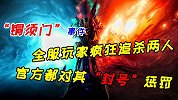 最著名的铜须门事件，全服玩家疯狂追杀两人，官方都对其封号惩罚