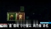 天文爱好者发现一颗小行星 命名为“周杰伦星”-6月29日