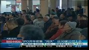 IPO开年密集“闯关” 近30家公司上会