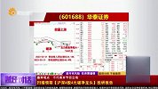 财经对话-20230714-注意沪深A股4元破净龙头标的