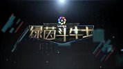 西甲深呼吸-第24期-无私总裁助笨马自我救赎 加泰德比成巴萨进球秀-专题