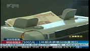 10亿元：1年期央票重回地量发行