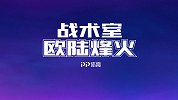 战术室·欧陆烽火