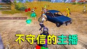 遭遇无良不守信主播！老橙子和橙嫂放他们走。