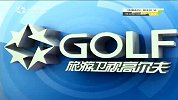 卫视高尔夫-20160318