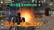 明日之后深度揭秘：揭秘喷火器的真正作用，这原来是策划挖的坑