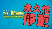 旅行新鲜事