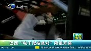 巴西”电子竞技派对“隆重开幕