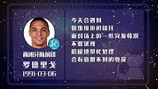 罗德里戈星盘运势 任务加身难以推脱