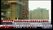 两部委要求各地公租房资本金足额到位
