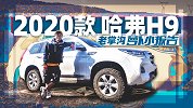 二十多万带“三把锁“的2020款哈弗H9 老掌沟体验