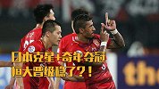 两大数据暗示恒大四强已稳？六战日本球队全晋级+奇数年夺冠神律