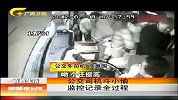 新闻夜总汇-20120313-公交司机斗小偷 监控记录全过程